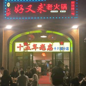 Huo Lu Hao You Lai Old Hot Pot (Shibaqi Branch)