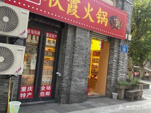Chongqing Specialties Qiuxia Hot Pot