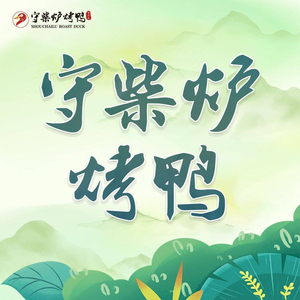 Shou Cailu Roast Duck · Ouan Ran Jian (Vanke Li Jinbiao Branch)
