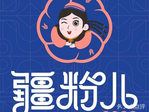 疆粉儿·新疆炒米粉(电子工程学院店)