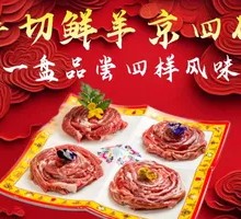 Hand-Cut Fresh Lamb Beijing Four Pieces