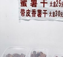 Skin-on Small Fragrant Sweet Potato Dried and Refrigerated