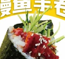 鳗鱼手卷