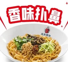 五爷燃面