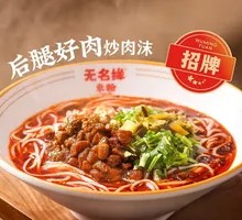 Half-price Minced Pork Rice Noodles