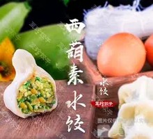 西葫素水饺