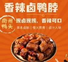 香辣卤鸭脖