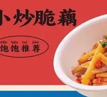 Stir-Fried Crisp Lotus Root