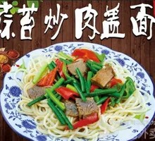 蒜苔炒牛肉盖浇面