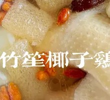 Bamboo Shoot Coconut Wenchang Chicken