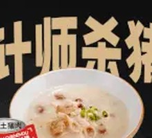 Designer Pork Congee
