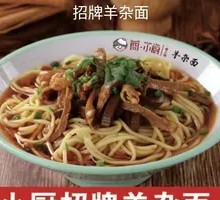 Signature Lamb Offal Noodles