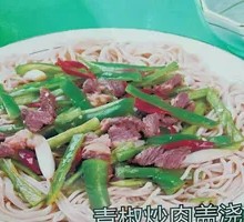 青椒牛肉盖浇面