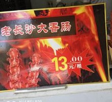 Old Changsha Large Sausage